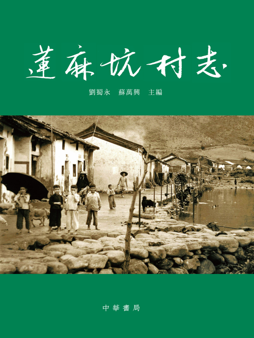 Title details for 蓮麻坑村志 by 劉蜀永 - Available